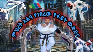 አስደንጋጭ ሁኔታዎችን ያካተተው ሀገር አቀፍ የ Fight ውድድር Aberos International Taekwando Club [upl. by Elleirda]