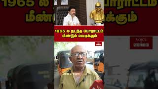 65 ல நடந்த போராட்டம் மீண்டும் வெடிக்கும்  DMK  BJP  Voice of South  shorts [upl. by Natassia]