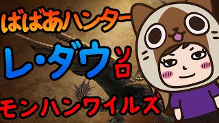 【モンハンワイルズベータ】ばばあ頑張る！！レ・ダウ倒した？【PS版】★ババアのモンスターハンターワイルズ [upl. by Pufahl761]