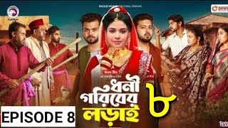 Dhoni Goriber Lorai 8। ধনী গরিবের লড়াই ৮। New Natok 2024। Ep 8। Voice Of Rashida। [upl. by Aronaele]