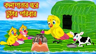 কলাপাতার ঘরে টুনির পরিবার  Kolapatar Ghore Tunir Poribar  Bangla Cartoon  Thakurmar Jhuli Pakhir [upl. by Banebrudge]