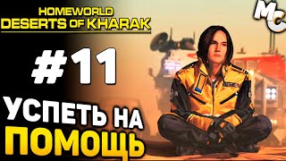 УСПЕТЬ НА ПОМОЩЬ  Homeworld Deserts of Kharak Прохождение 11 [upl. by Arlynne]