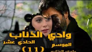 إعلان وادي الذئاب الجزء الحادي عشر 11 الممثلين الجدد Wadi diab 11 [upl. by Jobie76]