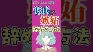 【ダイジェスト版】彼氏に嫉妬するのを今すぐ辞めたい人必見 shorts 恋愛 嫉妬 メンヘラ女 [upl. by Marentic]