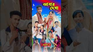 আবার দেখা। Abar Dekha  Bangla Natok  Comedy Video I Riyaj amp Tuhina I PG TV official [upl. by Ridley]