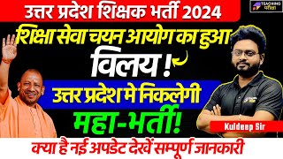 UP Teacher Vacancy Latest News  SUPERTET News  UPTET Notification 2024  UP SUPERTET 2024 [upl. by Bullock]