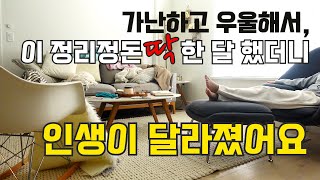 가난하고 우울해서 시작한 정리 정돈 방법 3가지 딱 한 달 했더니 생긴 변화  청소 루틴  깨끗한 집 🏠  살림 루틴 정리정돈 잘하는법 미니멀라이프 [upl. by Curhan]