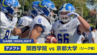 【関学アメフト】前半善戦の京大を振り切り５連勝！（10月13日vs京都大学 ハイライト） [upl. by Mccormac151]