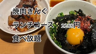 焼肉きんぐ ランチコース 食べ放題 ランチコースでの楽しみ [upl. by Mannes]