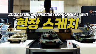 동유럽국 러브콜 K방산의 위엄 국산 첨단무기 총 출동한 2022 대한민국 방위산업전DX KOREA 개막 [upl. by Ignatz]