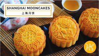 Shanghai Mooncakes Recipe 传统上海月饼  Huang Kitchen [upl. by Gerhardt635]