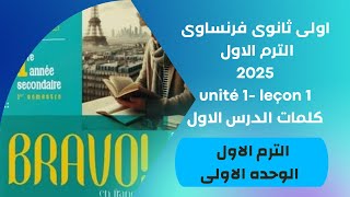 leçon 1 french 1ere secondaire vocabulaire الدرس الاول اولى ثانوى فرنساوى كلمات الوحده الاولى [upl. by Mali]