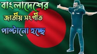 বাংলাদেশের নতুন জাতীয় সংগীত  Bangladesh notun jatiyo sangeet [upl. by Sergu480]