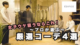 【ÉDIFICE】プロ販売員が教える「年代別！女子ウケコーデ紹介」 [upl. by Sabra665]