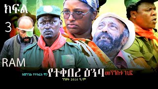 የተቀበረ ዕምባ ክፍል 3YETEKEBERE EMBA PART 3 መንፈሳዊ ፊልም spiritual movie Rehoboth art ministry [upl. by Joela]