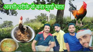 मेरा पहला अवधी ब्लॉग मुर्गा भातmy first awadhi vlog chicken curry [upl. by Bowyer293]