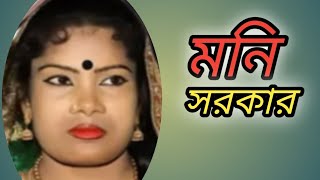 বন্ধুর বাড়ি আমার বাড়িরেমনি সরকারbondhur bari amar bariremoni sorker [upl. by Lou715]