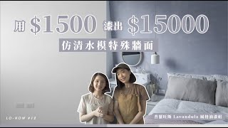 教你如何花一千五，自己漆出價值一萬五仿清水模特殊漆法｜LoHow 12 [upl. by Esidarap597]