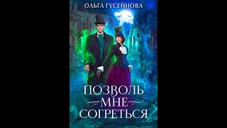 Аудиокнига Любовное Фэнтези 10 [upl. by Anavas]