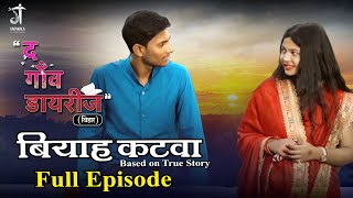 बियाह कटवा  Biyah Katwaa  Full episode  The Gaon Diaries  Latest Web Series2023 [upl. by Amhser]