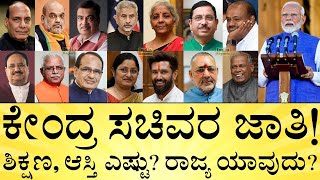 ಮೋದಿ ಕ್ಯಾಬಿನೆಟ್‌ನಲ್ಲಿರೋ ದಲಿತ ಸಚಿವರು ಯಾರು Modi Cabinet 30  Ministers Caste State  India Reports [upl. by Emma520]