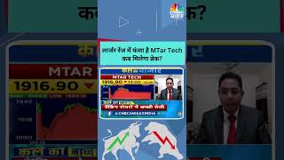 shorts  Larger Range में फंसा है MTar Techकब मिलेगा ब्रेक  Stock  Trading  Portfolio  N18S [upl. by Aryahay]