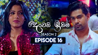 Deweni Inima දෙවෙනි ඉනිම  Season 02  Episode 16  30th October 2023 [upl. by Berfield]