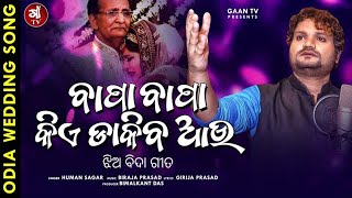 Bapa Bapa Kiye Dakiba Aau  Human Sagar New Odia Wedding Song 2020  Jhia Bida Gita  Biraja Prasad [upl. by Kassel]