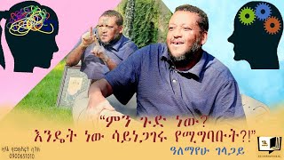 “ምን ጉድ ነው እንዴት ነው ሳይነጋገሩ የሚግባቡት” ዓለማየሁ ገላጋይ endalegetamultimedia zagolbookbank booktube [upl. by Neersan664]