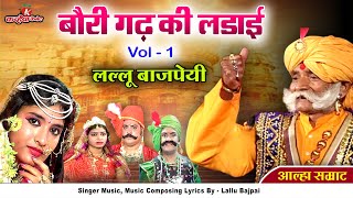 Alha Udal Khand Full Part 1 Chandrawal Ki Chauthi Baurigadh Ki Ladai  Lallu Bajpai Samrat Awadhi [upl. by Adnot]