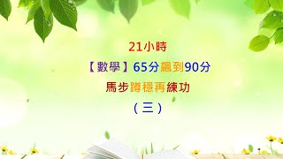 21小時讓【數學】由65分飆到90分—「馬步」【蹲穩】再「練功」（三） [upl. by Doralia546]