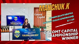 Авах уу алдах уу Подкаст 21 КМАНЧУК GOLOMT CAPITAL CHAMPIONSHIP WINNER [upl. by Kirimia263]