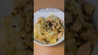 닭가슴살 양배추 덮밥 혈당 변화는  Chicken breast cabbage rice [upl. by Anidam]