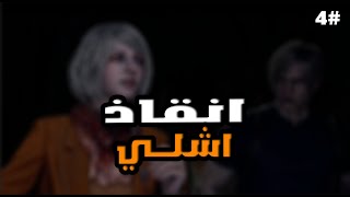 تختيم رزدنت ايفل 4 ريميك 4  Resident Evil 4 Remake 2K [upl. by Leitman]