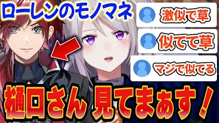 【裏話】にじフェス2023楽屋での「ローレンの物真似がうますぎる」樋口楓wwwww【切り抜きにじさんじローレン・イロアス】 [upl. by Ailasor562]