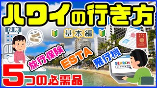 基本編🌈ハワイ旅行の行き方「ESTAって何？海外旅行保険は必要？ハワイに行くには何がいる？「ホテルの選び方」クレジットカードは？✈️ハワイ直行便の航空会社・飛行機🔰初心者 ハワイ最新情報2024年 [upl. by Wiese]