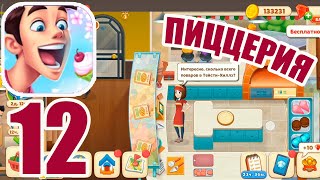 Cooking Diary  Restaurant Game Gameplay Walkthrough  Эпизод 17 Акула бизнеса  Пиццерия 12 [upl. by Carbrey]