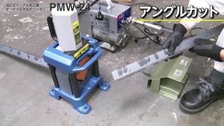 【日東工器】 アングル材の加工に最適 ポータブルマルチワーカーPMW24 アングルカット切断加工 [upl. by Male]