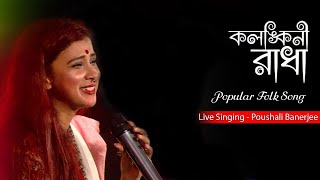 Kolonkini Radha  Folk Song Bangla  Live Singing Pousali Banerjee  Ashirbad Studio [upl. by Ellehsal]