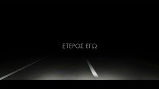 Έτερος Εγώ  Eteros Ego [upl. by Greenquist]