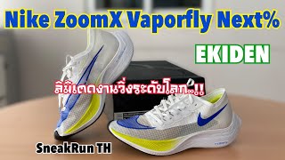 Nike ZoomX Vaporfly Next Ekiden รีวิว [upl. by Oirom486]