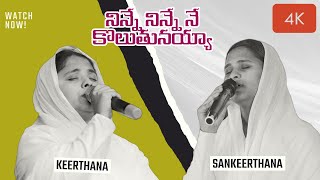 నిన్నే నిన్నే నే కొలుతునయ్యా By KeerthanaampSankeerthana sistersTelugu Christian Worship Song [upl. by Zetnom155]