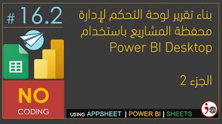 162  Build Projects Dashboard using PowerBI Part 2 Arabic [upl. by Otrebron]