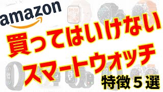 買ってはいけないスマートウォッチの特徴５選！Amazonで買うときは要注意！！ [upl. by Raclima]