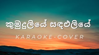 Kumudu Liye Sanda Eliye  Cover  Karaoke [upl. by Amethyst404]