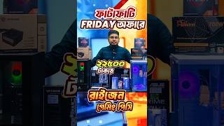 ফ্রাইডে অফারে পিসি কিনলেই পাচ্ছেন ফ্রি গিফট🎁 RYZEN 5 5600G PC BUILD 2024  Computer Price 2024 [upl. by Asiral]