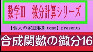 高校数学Ⅲ微分計算シリーズ！合成関数の微分16！ [upl. by Webster166]