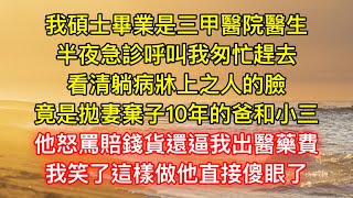 我碩士畢業是三甲醫院醫生，半夜急診呼叫我匆忙趕去，看清躺病牀上之人的臉，竟是拋妻棄子10年的爸和小三，他怒罵賠錢貨還逼我出醫藥費，我笑了這樣做他直接傻眼了 [upl. by Standish618]