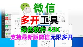 电脑版微信双开多开工具：支持最新版微信，绿色软件，无限多开 [upl. by Ahsiela]