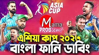 Asia Cup 2023Bangla Funny DubbingMama Problem NewBan vs Sl LiveBaten Mia [upl. by Llenwahs]